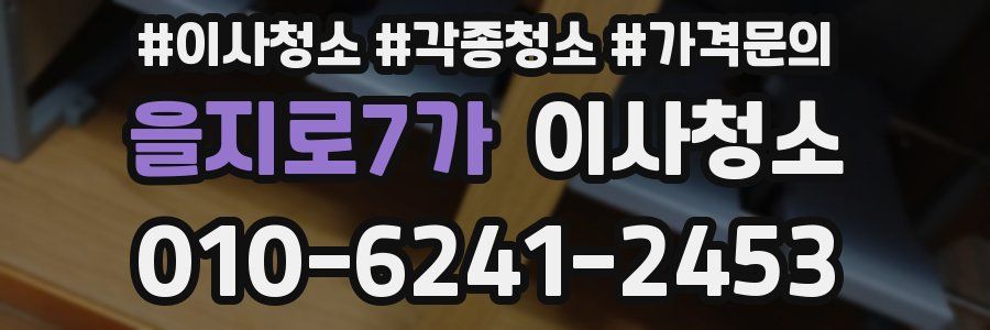 을지로7가 이사청소