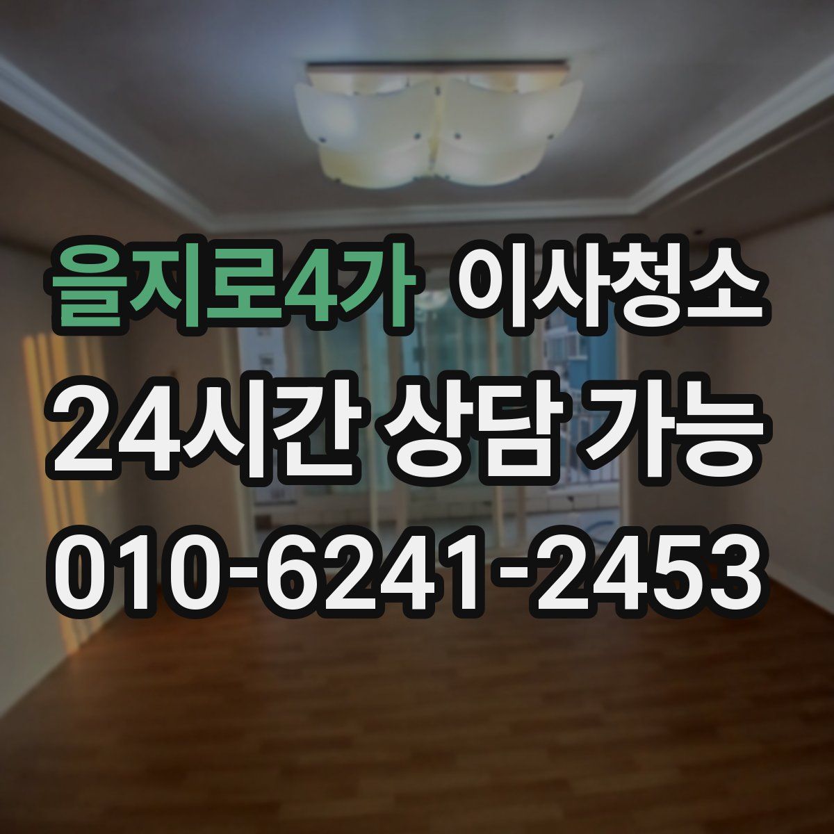 을지로4가 원룸청소