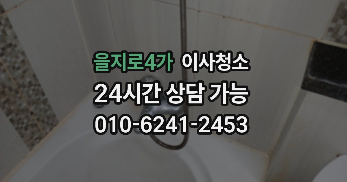 을지로4가 입주청소