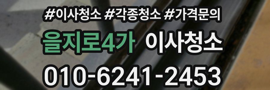 을지로4가 이사청소