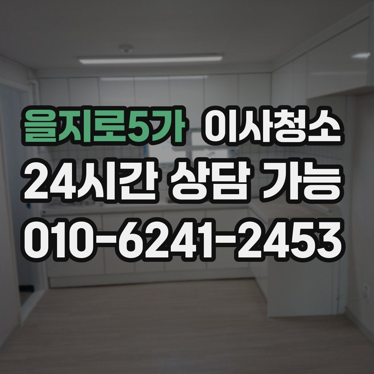 을지로5가 이사청소 주방 타일 벽면 얼룩 정리 요령