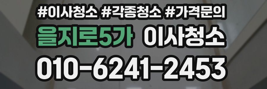 을지로5가 이사청소