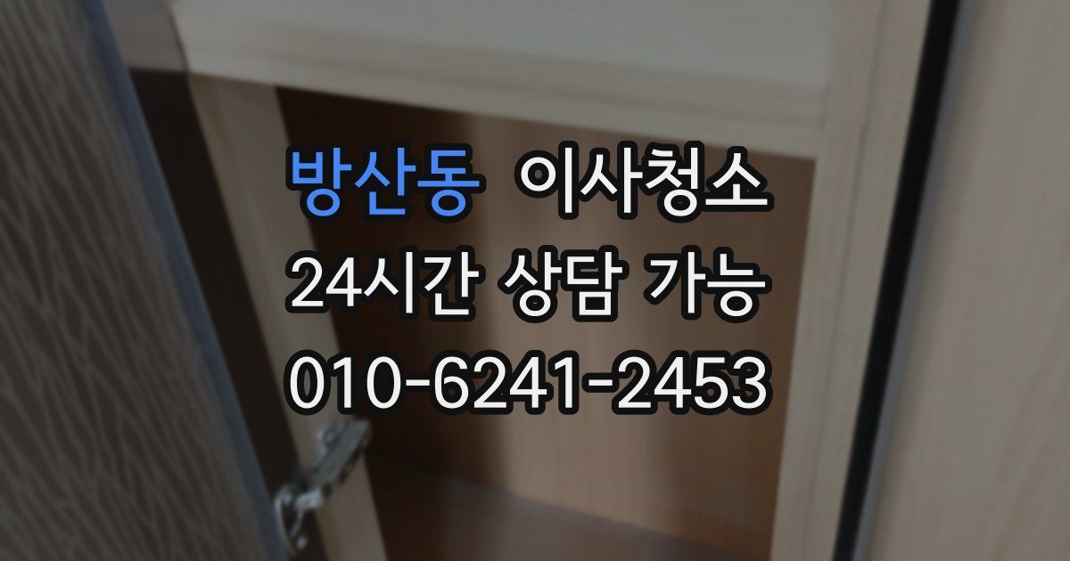 방산동 입주청소