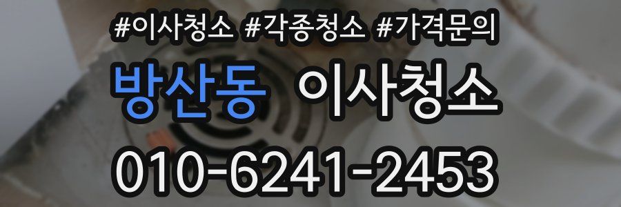 방산동 이사청소