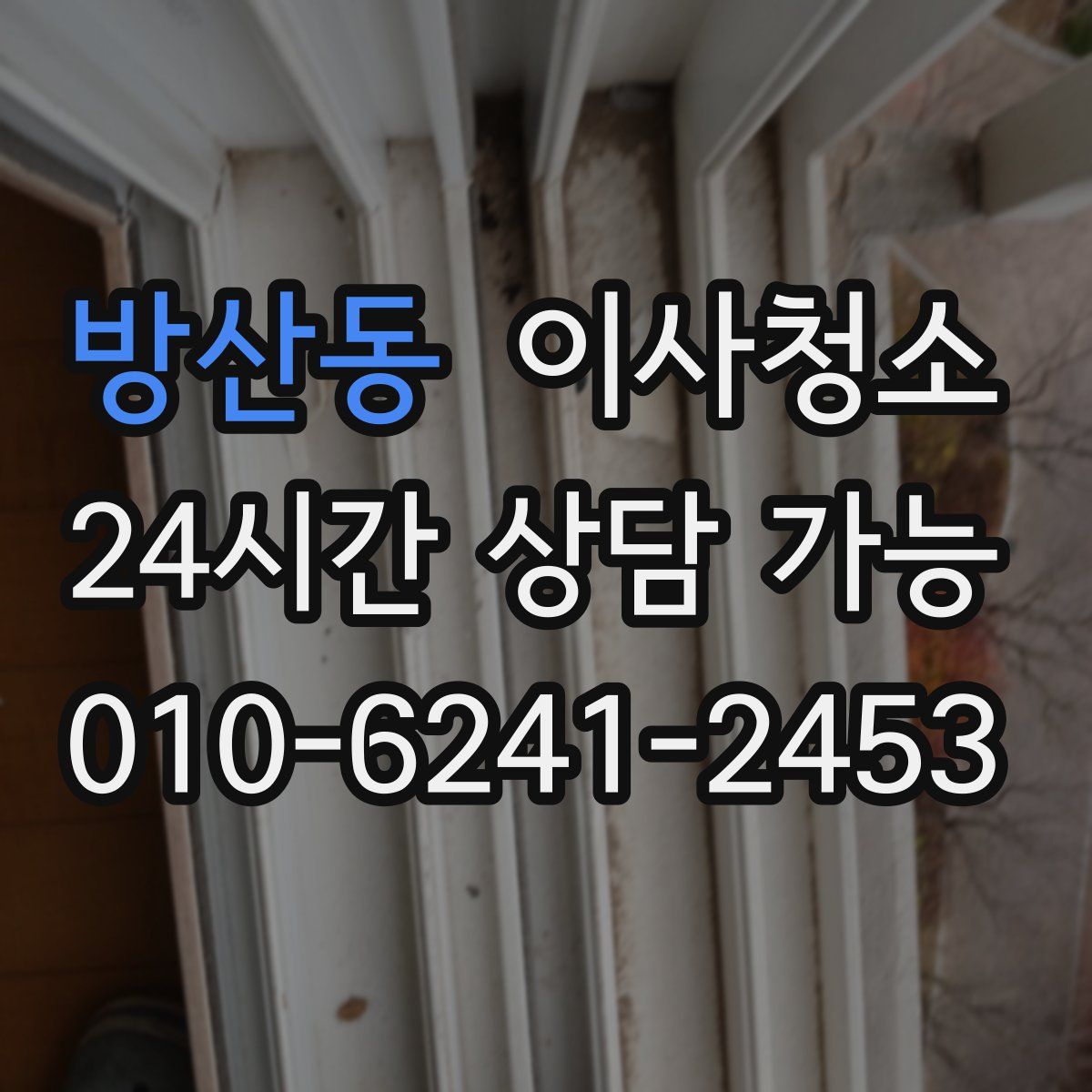 방산동 원룸청소