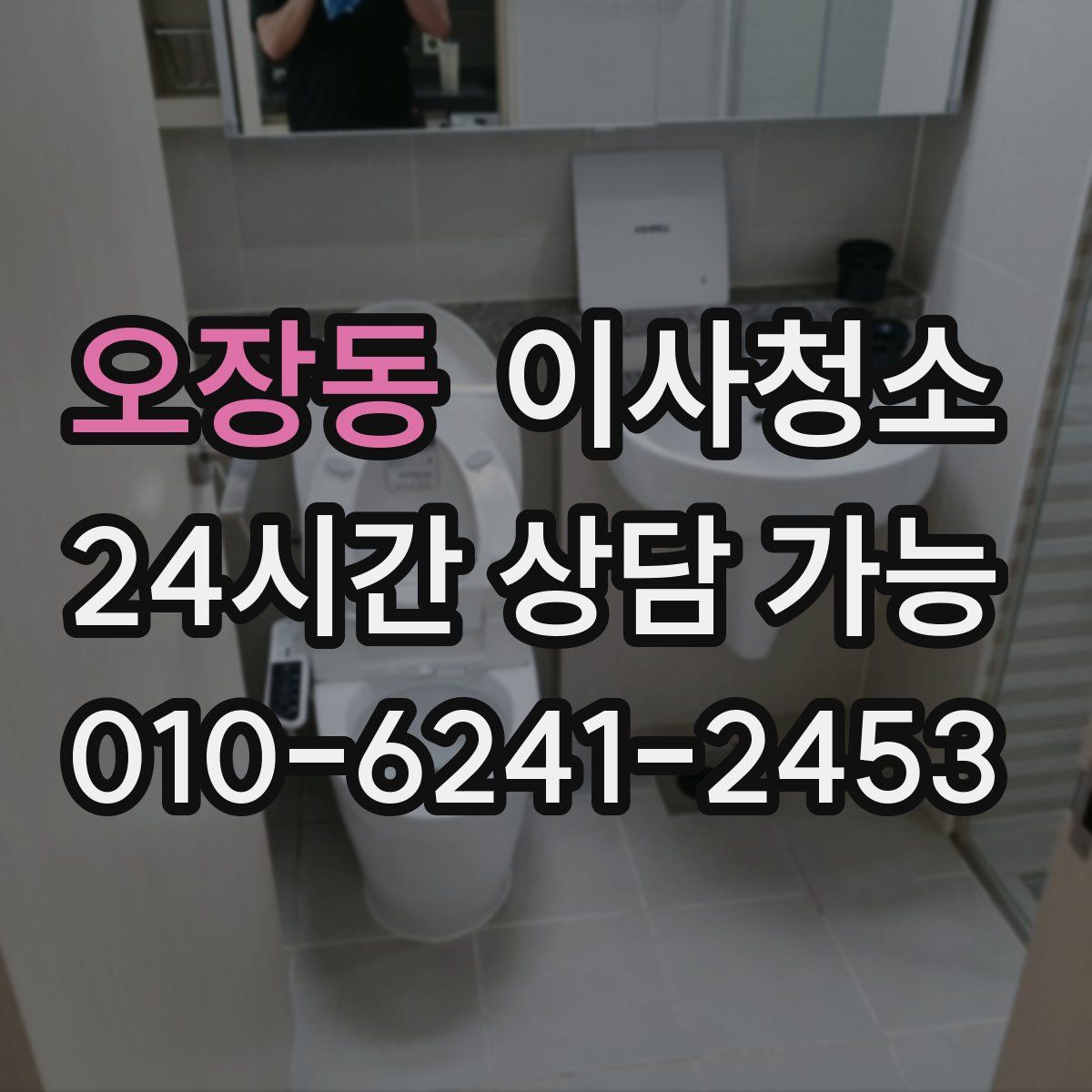 오장동 원룸청소