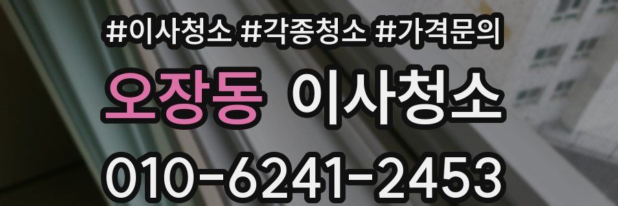 오장동 이사청소