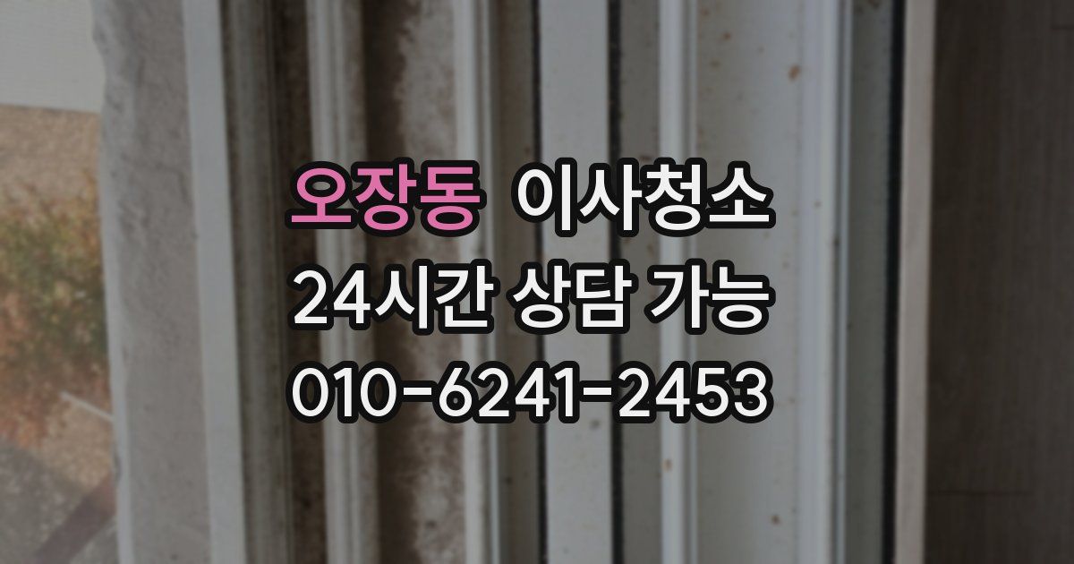 오장동 입주청소