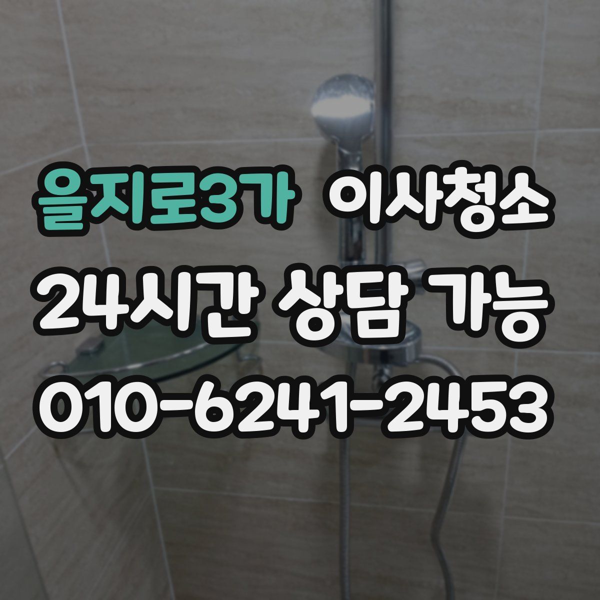 을지로3가 원룸청소