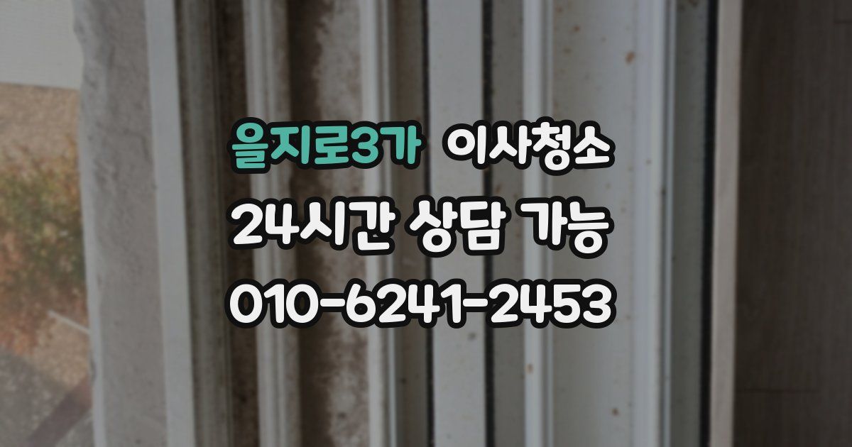 을지로3가 입주청소