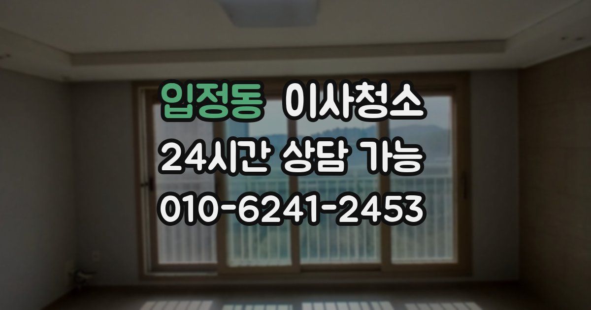 입정동 입주청소