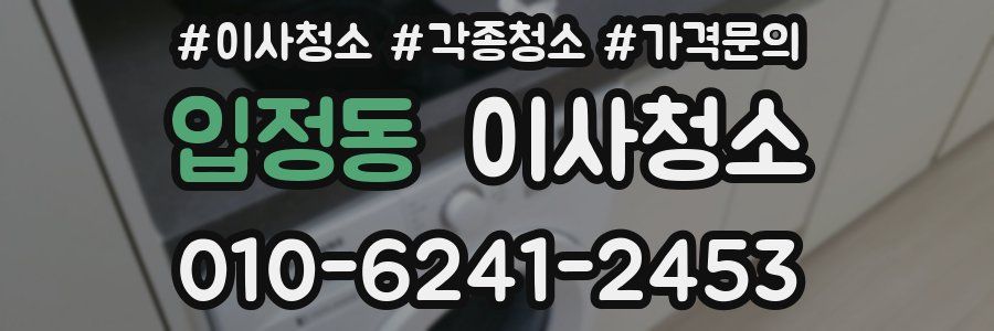 입정동 이사청소