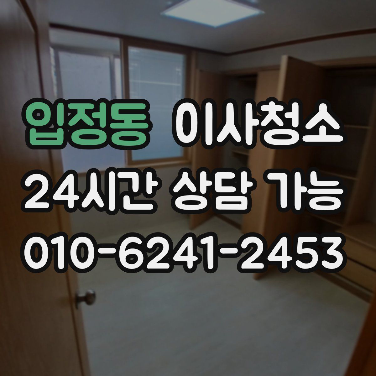 입정동 원룸청소