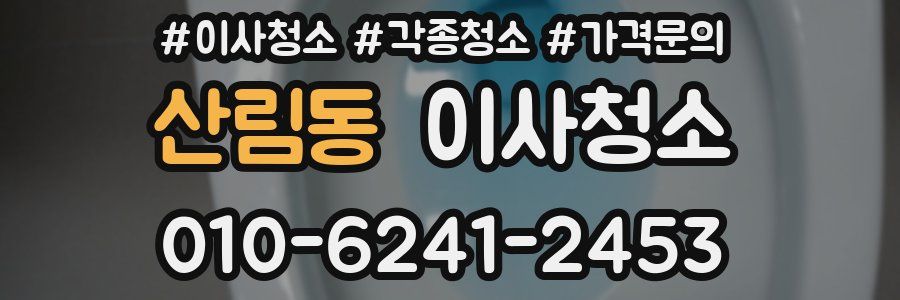 산림동 이사청소