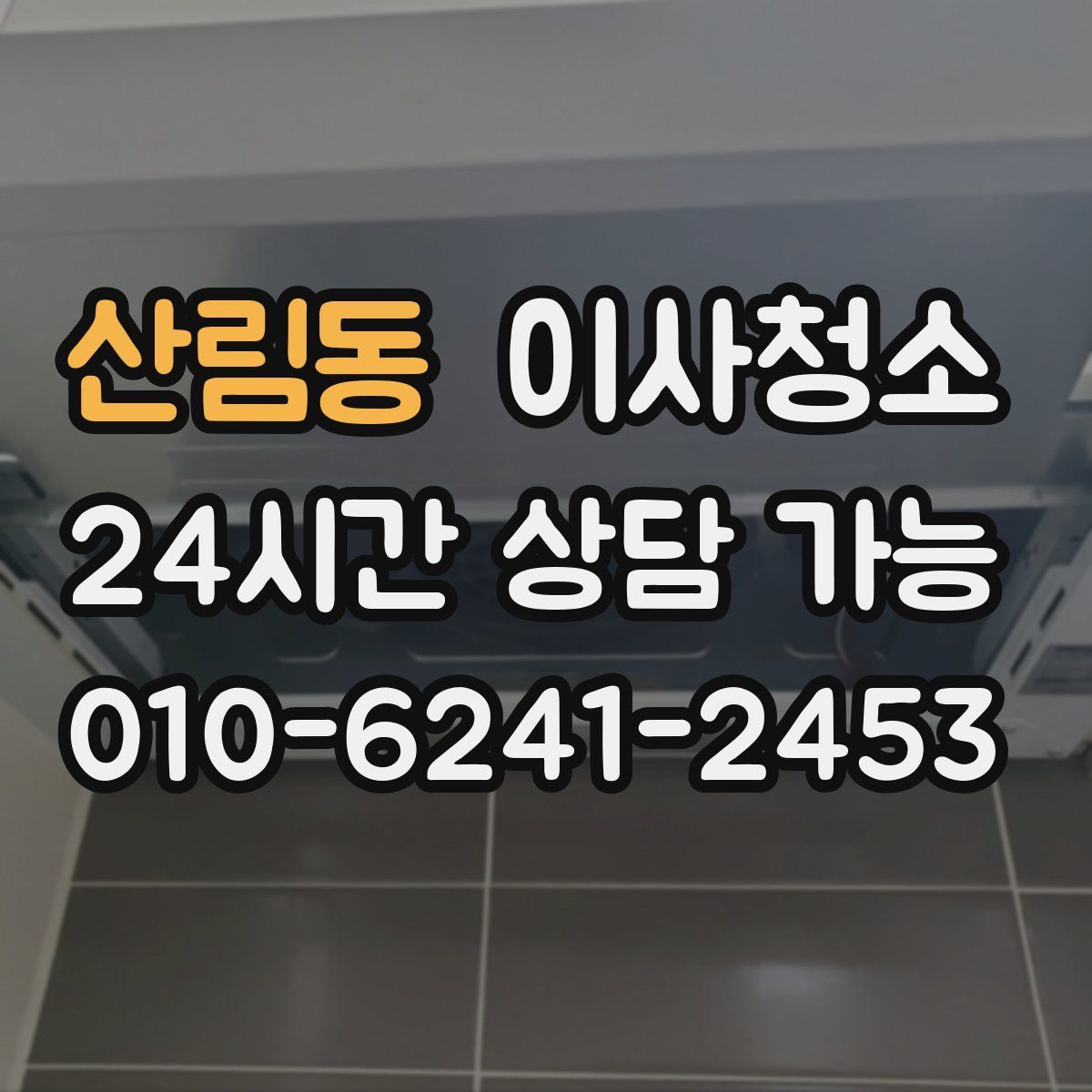 산림동 원룸청소