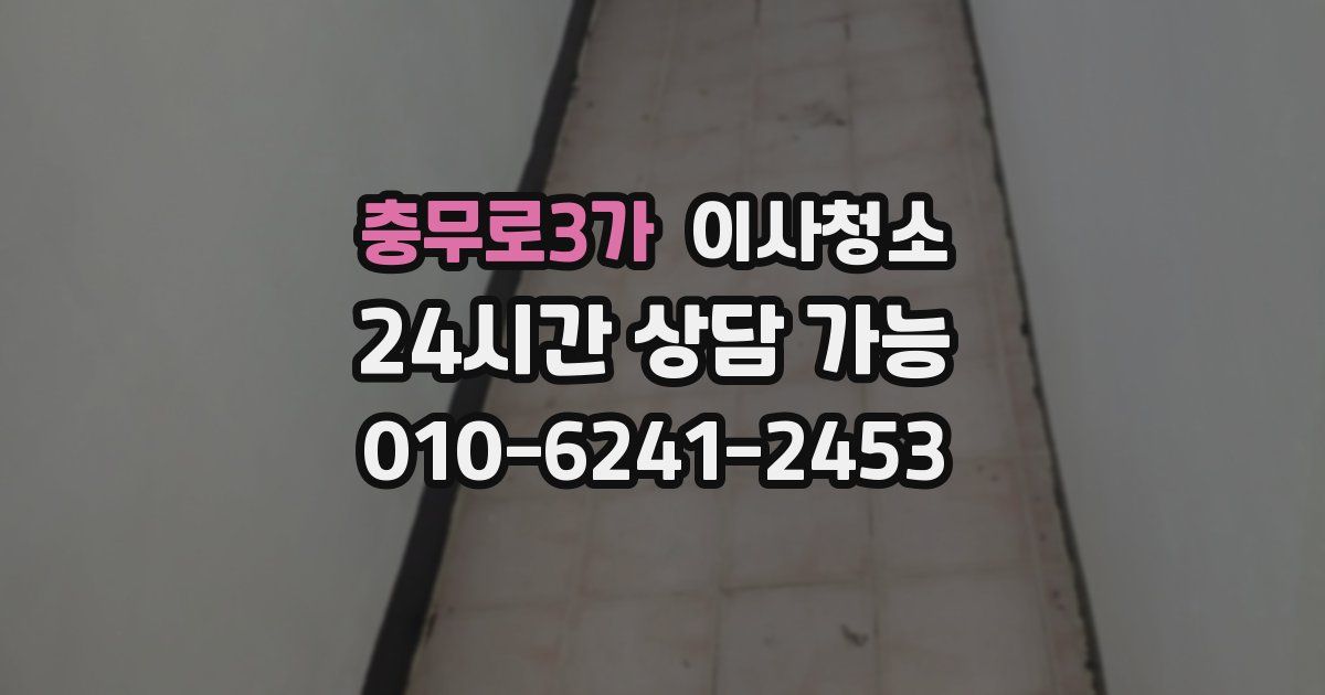 충무로3가 입주청소