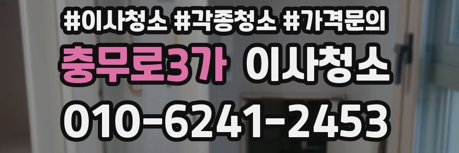 충무로3가 이사청소