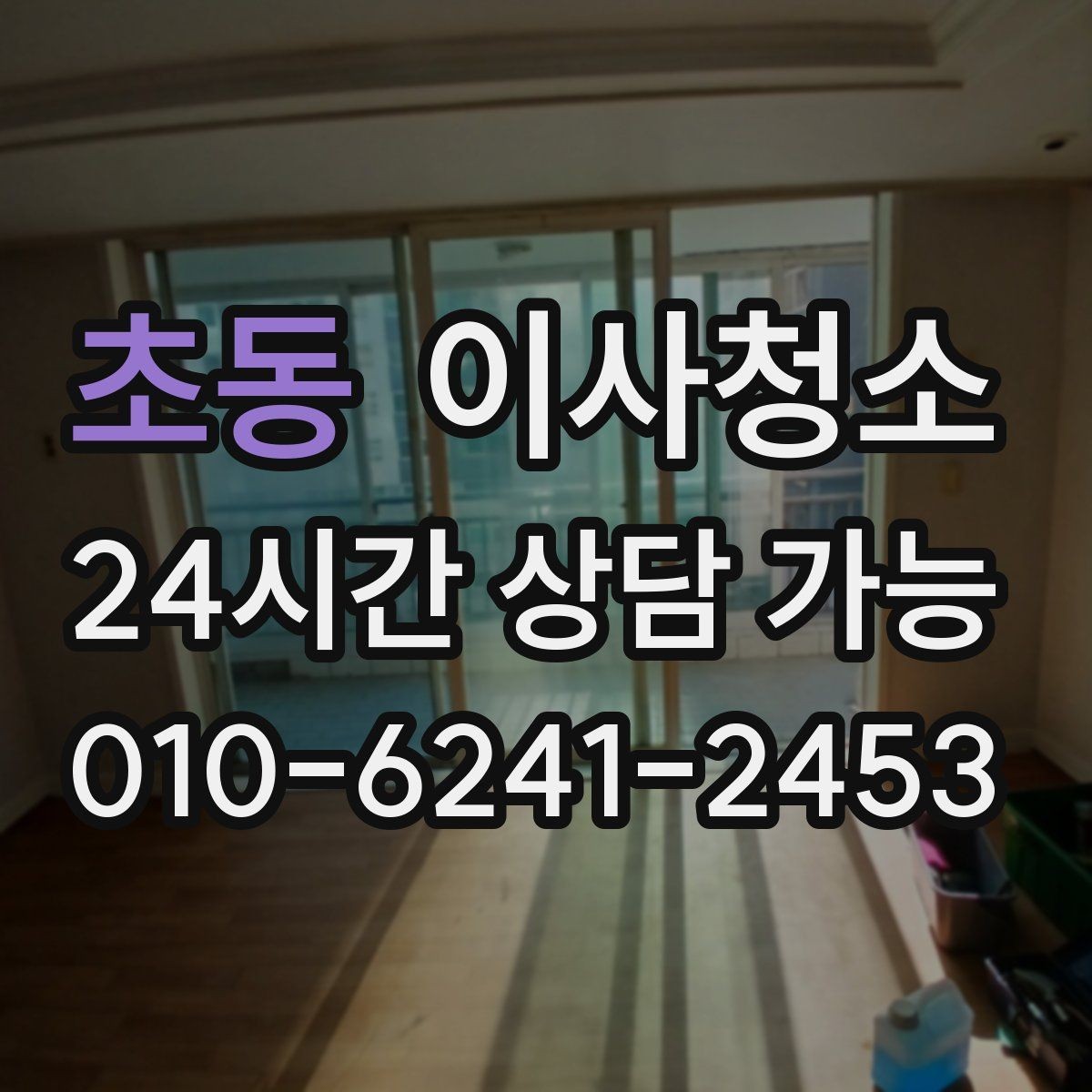 초동 이사청소 집이 뿌옇게 느껴질 때 점검 포인트