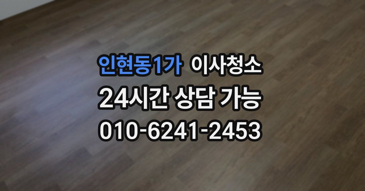 인현동1가 입주청소