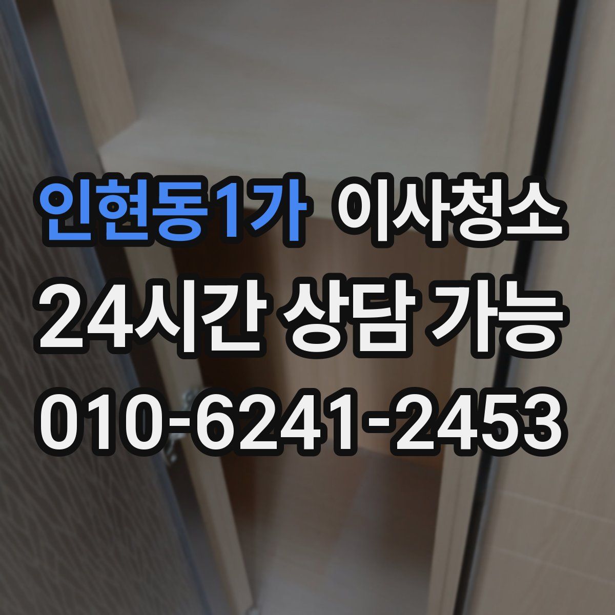 인현동1가 원룸청소