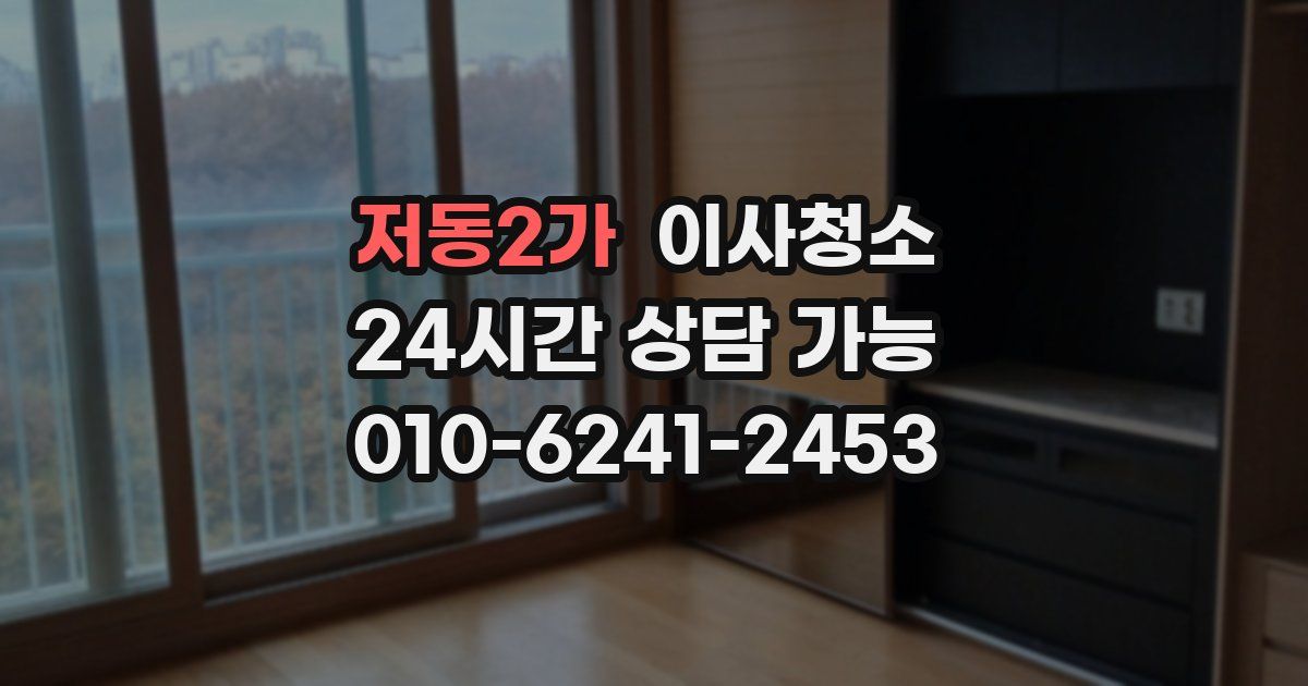 저동2가 입주청소