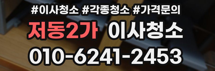 저동2가 이사청소