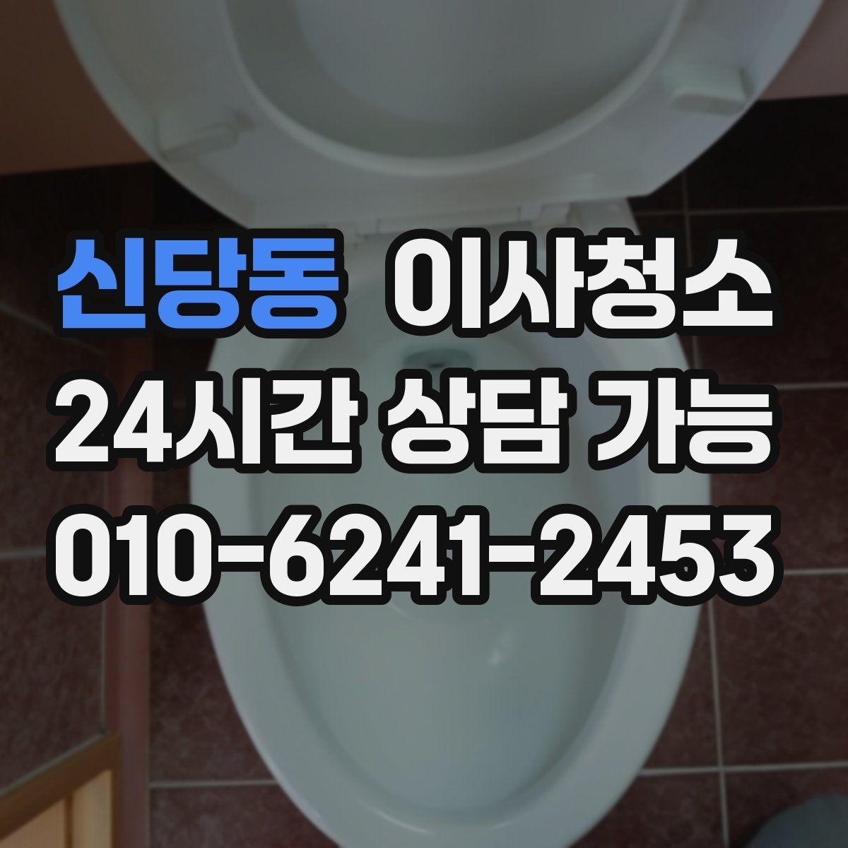 신당동 이사청소 소파 배치 전 거실 바닥 정리 요령