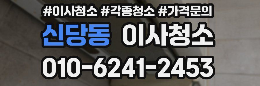 신당동 이사청소