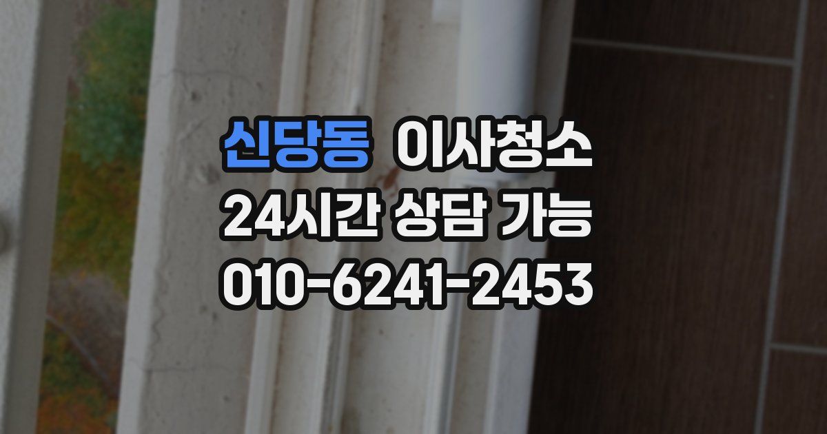 신당동 입주청소