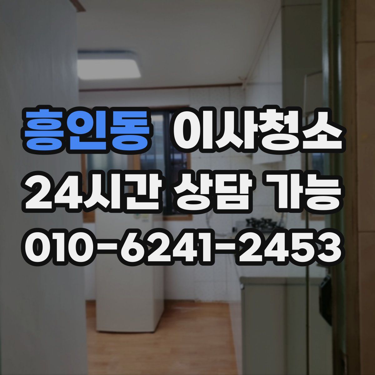 흥인동 원룸청소