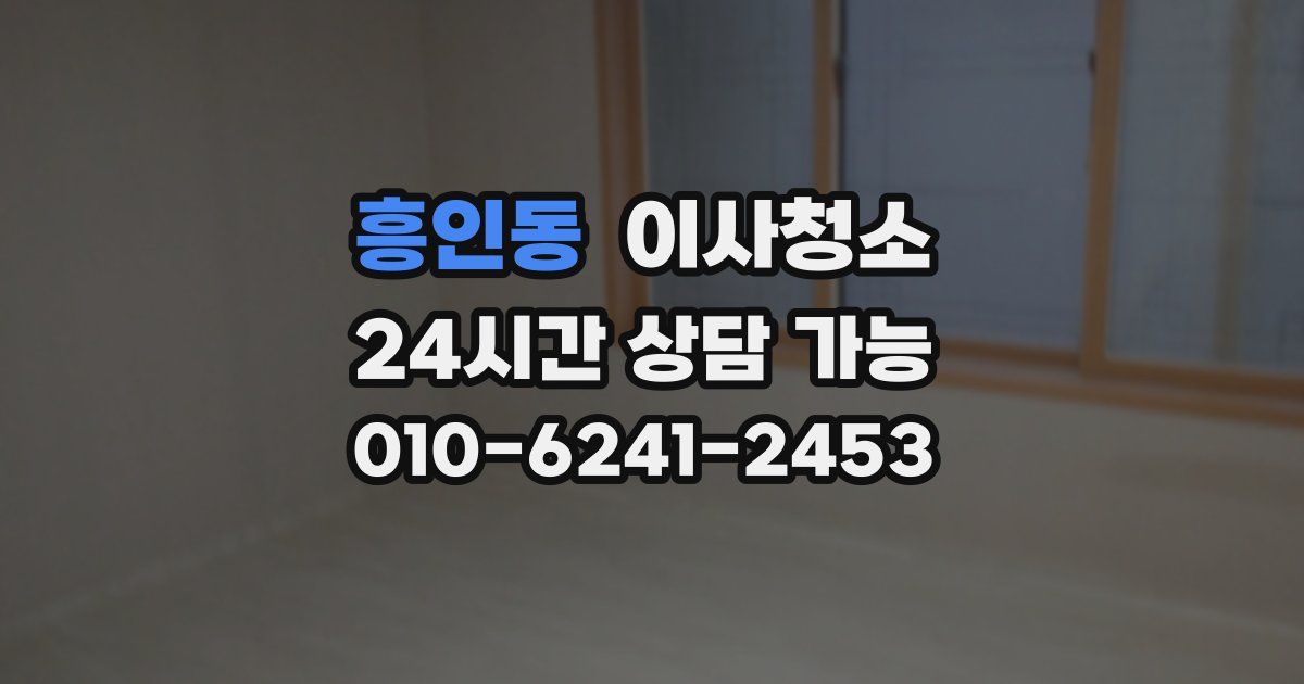 흥인동 입주청소