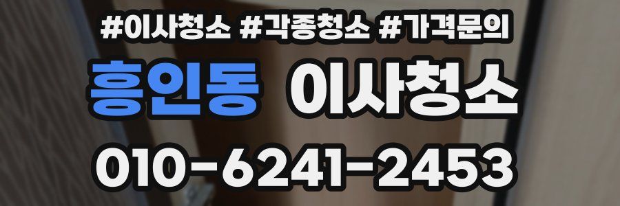 흥인동 이사청소