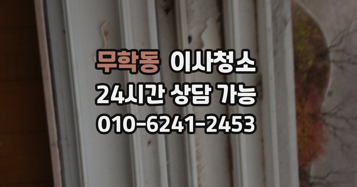 무학동 입주청소