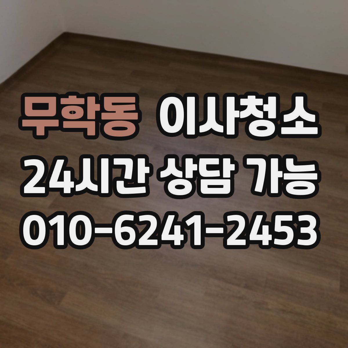 무학동 원룸청소