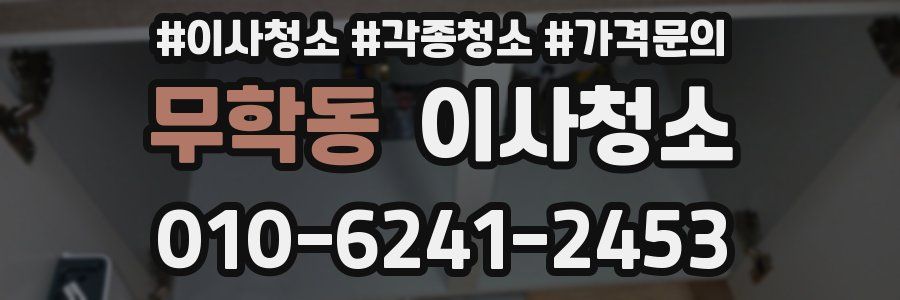 무학동 이사청소