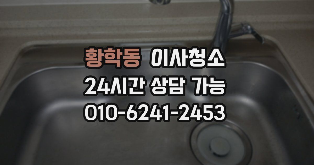 황학동 입주청소