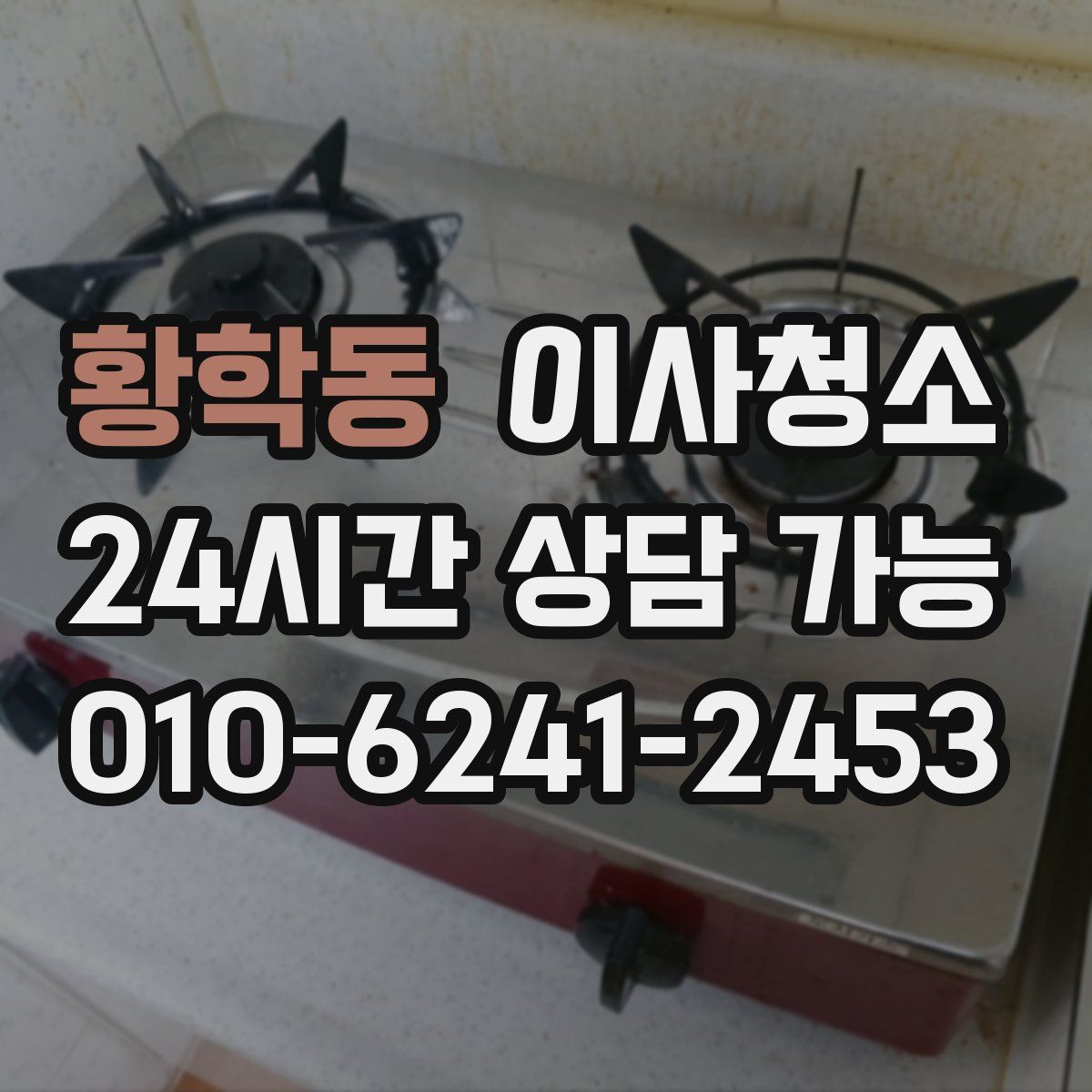 황학동 원룸청소