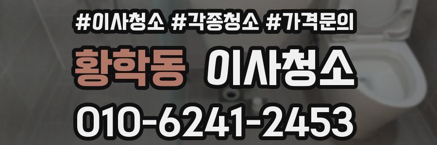 황학동 이사청소