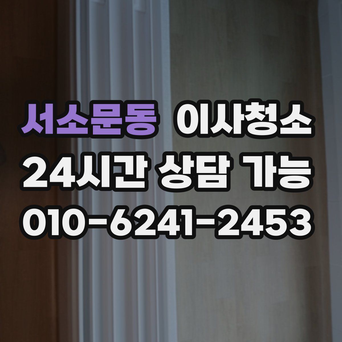 서소문동 원룸청소