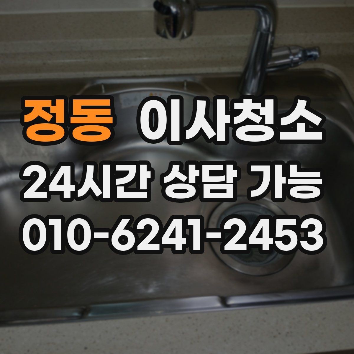 정동 이사청소 빌라에서 놓치기 쉬운 체크 포인트