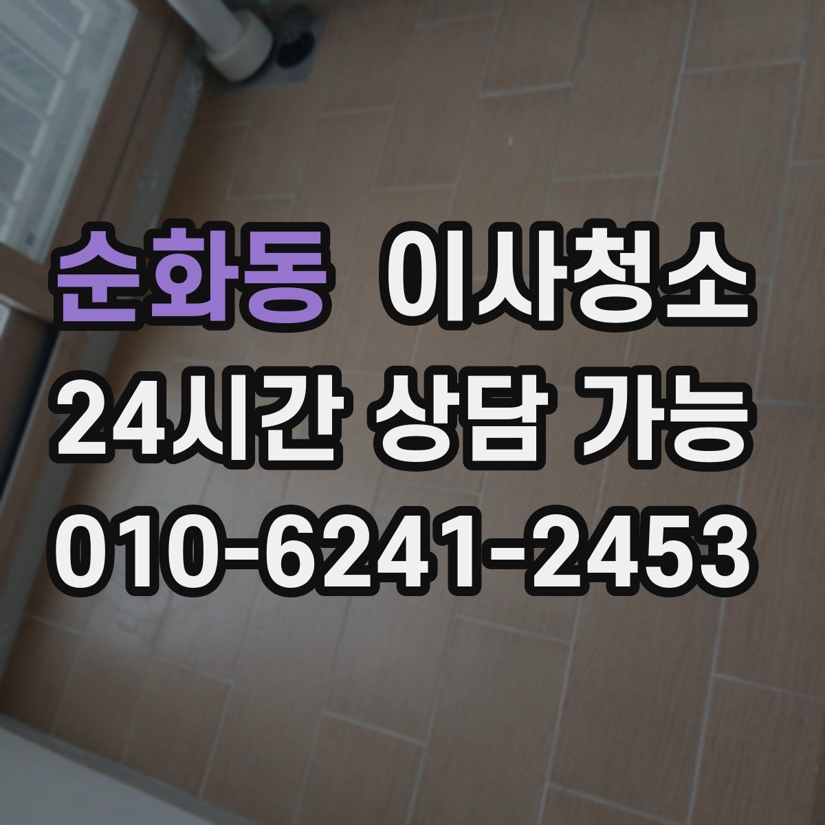 순화동 원룸청소