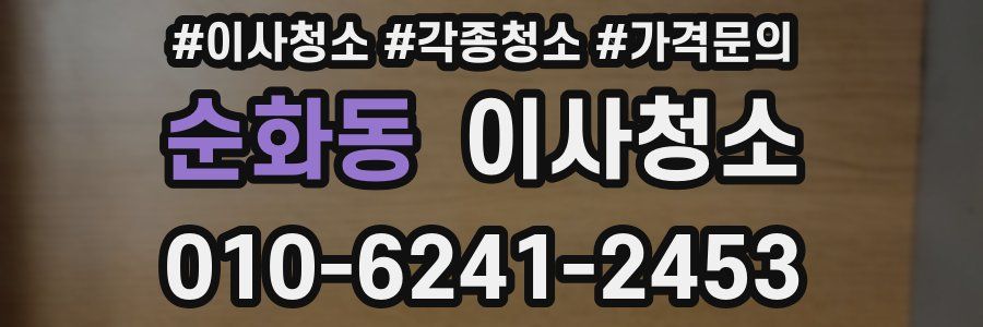 순화동 이사청소