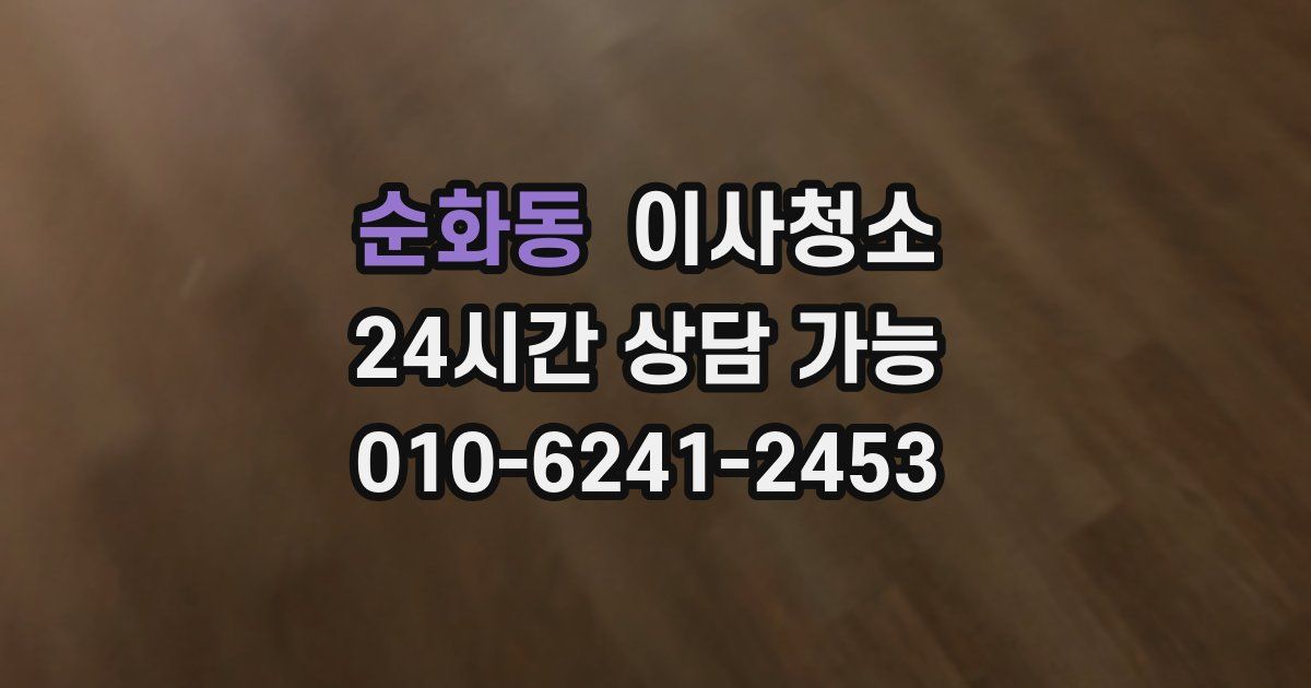 순화동 입주청소