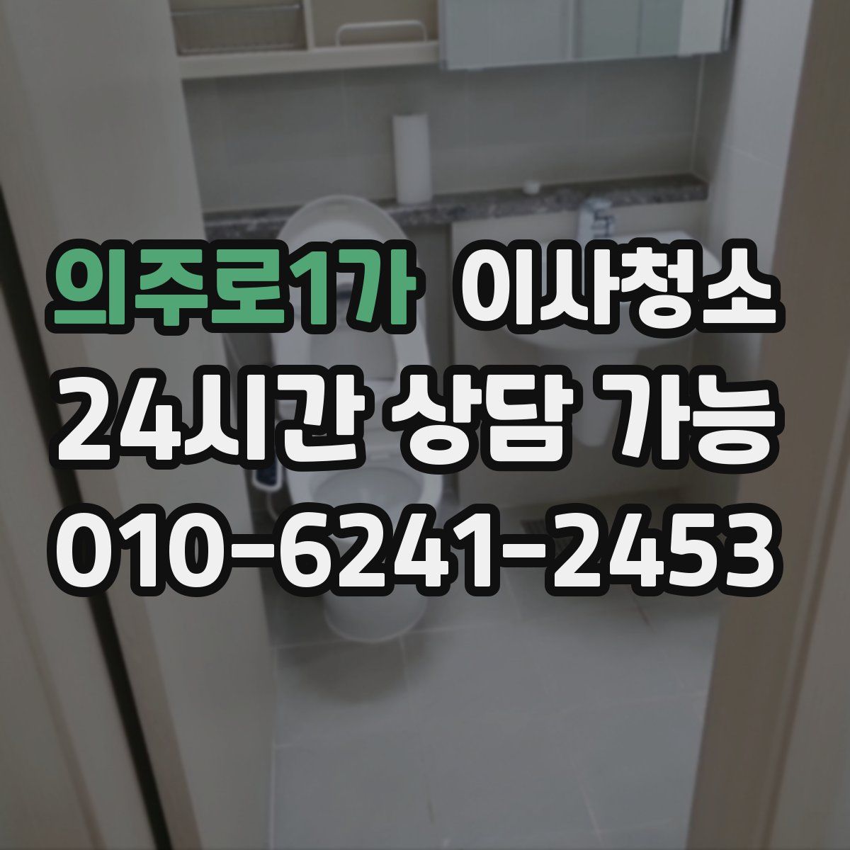 의주로1가 원룸청소