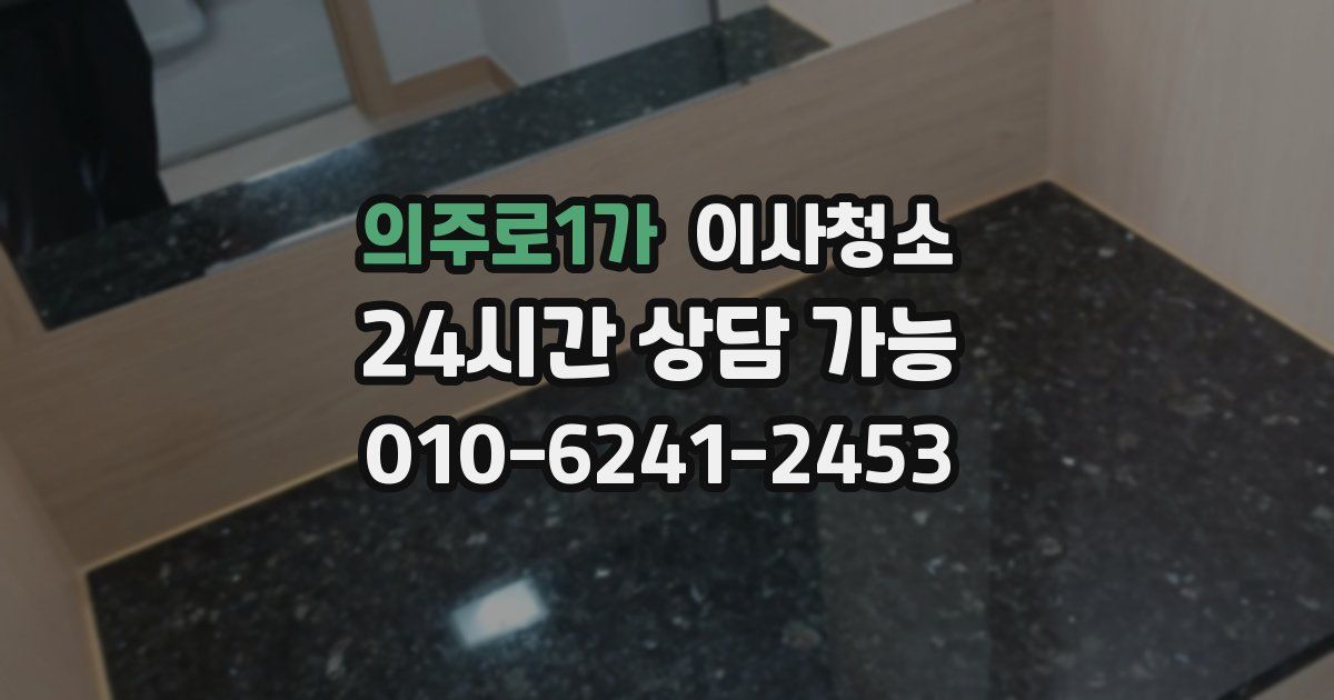 의주로1가 입주청소