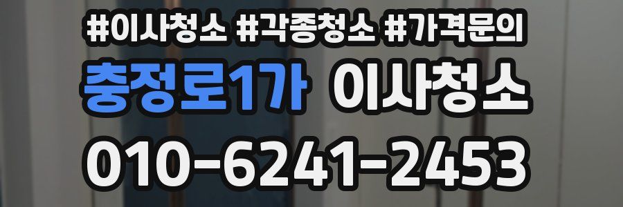 충정로1가 이사청소