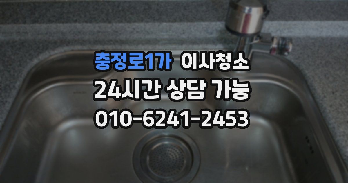 충정로1가 입주청소