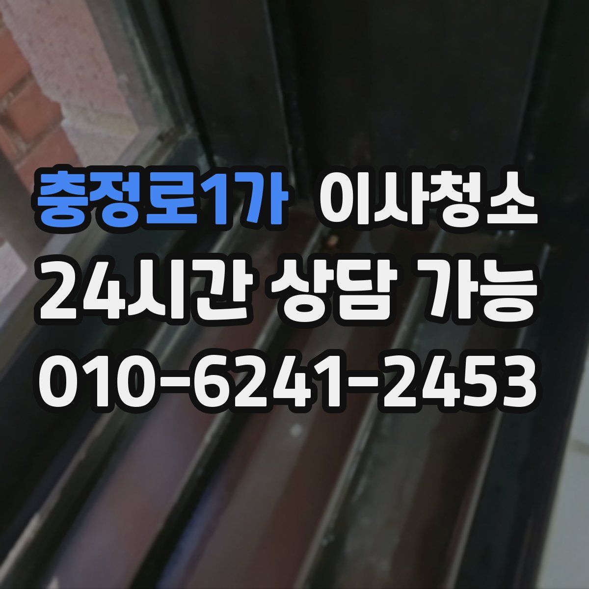 충정로1가 원룸청소