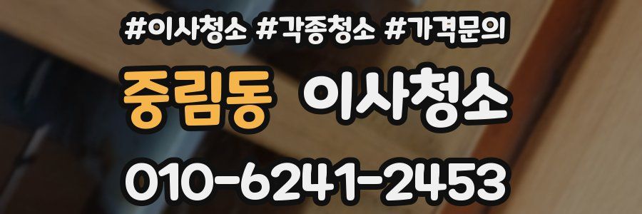 중림동 이사청소