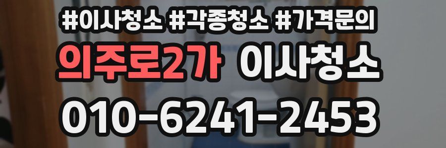 의주로2가 이사청소